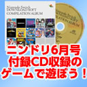 【ニンドリ】付録CDに収録したゲームを遊ぼう！