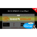 特集「beatcloud」第221回