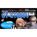 特集「CASIO CT-S1000V」第223回