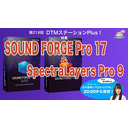 「SOUND FORGE Pro 17 & SpectraLayers Pro 9」第219回