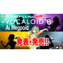 緊急生放送・VOCALOID 6＆AI Megpoid発表＆発売