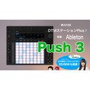 「Ableton PUSH 3」第220回