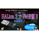 「HALion 7でFM音源！AG08も♪」第215回