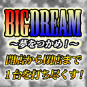 滋賀ダブルマックス【ビッグドリーム～夢をつかめ！】#40～1台を全ツッパ～