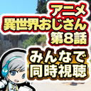 【同時視聴】アニメ『異世界おじさん 第08話』を皆で見ながらわいわいする放送です！ ※本編映像は流れません。各自でご覧下さい【ユニ】