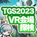 今日まで開催の東京ゲームショウ VR会場を探検します！TGSVR2023を実況して楽しみます！【ユニ】TGS2023