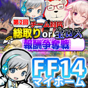 【FF14コラボ】勝てば総取り！第2回 宝の地図 報酬争奪戦！【ユニ】 #ワクワクもこユニ焼酎ランド