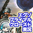 カプコンさんの期待の新作！エグゾプライマルのクローズドネットワークテストを実況しながら遊びます！ 【ユニ】