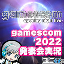 【gamescom 2022】オープニングナイトライブをみんなでわいわい盛り上がるオフィシャルco-Streamer実況放送です！【ユニ】 [許諾を受けたミラーco-stream放送です]