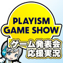 【PLAYISM Game Show 2023】最新インディゲーム発表をみんなでわいわい楽しむ応援実況放送です！【ユニ】 [公式に許諾を受けたミラー放送です] #PR