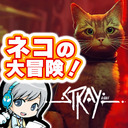 ネコになってサイバーな街を大冒険！『Stray』を実況しながら楽しみます 【ユニ】 #01 [ネタバレご注意ください]