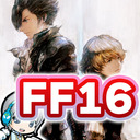 【FF16】ファイナルファンタジー16の世界をじっくり実況しながら思いっきり楽しみます！ 04日目 LV22から！ 【ユニ】[ネタバレご注意下さい]