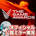 【THE GAME AWARDS 2022】みんなでわいわい実況するオフィシャルco-Streamer実況放送です！【ユニ】 [TGA公式様から許諾を受けた共同ストリーム(ミラー)放送です]