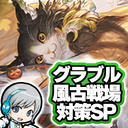 【グラブル 】風古戦場 2022秋 開催！編成対策会議をして楽しみます！ 【ユニ】グランブルーファンタジー