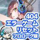 【404 GAME RE:SET】セガさんが世界を支配した!? エラーゲームリセット プロローグを実況しながら楽しみます！【ユニ】 [ネタバレご注意ください]