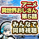 【同時視聴】アニメ『異世界おじさん 第05話』を皆で見ながらわいわいする放送です！ ※本編映像は流れません。各自でご覧下さい【ユニ】