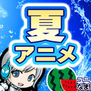 暑い太陽の季節の新作アニメ☀2023夏アニメをチェックしてわいわいする放送です！【ユニ】新アニメチェックSP