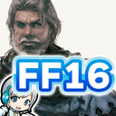 【FF16】ファイナルファンタジー16の世界をじっくり実況しながら思いっきり楽しみます！ 09日目 LV33から！ 【ユニ】HDR高画質放送！[ネタバレご注意下さい]