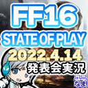 FF16の詳細なゲーム情報発表！ State of Playを実況して盛り上がる放送です！【ユニ】2023/4/14 [同時視聴放送です]