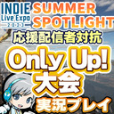 【ONLY UP!】ほぼ初見ですが昇りまくるゲームのINDIE LIVE Expo 応援配信者大会に参加します！ 【ユニ】[ネタバレご注意下さい]