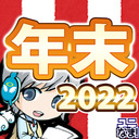 2022年お疲れ様でした！年越しな2022年年末の雰囲気をゆったりすごす放送です【ユニ】 [一部会員さん限定タイムあり] 2022年12月月末放送