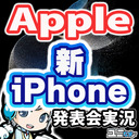 ついにType-Cの新iPhone!? Apple新製品発表イベントを実況してみんなでわいわい盛り上がる放送です！【ユニ】同時視聴 ※この放送はミラー放送ではありません