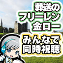 【同時視聴】アニメ『葬送のフリーレン 金曜ロードショー』を皆で見ながらわいわいする放送です！ ※本編映像は流れません。各自でご覧下さい【ユニ】