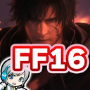 【FF16】ファイナルファンタジー16の世界をめいっぱい実況しながら楽しみます！ 01日目 【ユニ】[ネタバレご注意下さい]