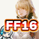 【FF16】ファイナルファンタジー16の世界をじっくり実況しながら思いっきり楽しみます！ 11日目 LV38 「鳴動する世界」から！【ユニ】[ネタバレご注意下さい]