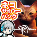 ネコになってロボの街を不思議な大冒険！『Stray』を実況しながら楽しみます 【ユニ】 #02 [ネタバレご注意ください]