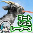 祝発売！帰ってきたヤギの大暴走！ゴートシミュレーター3を実況しながら楽しみます！【ユニ】 #01 ヤギ！！！  [ネタバレご注意ください]