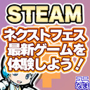 未来の最新PCゲームを見つけよう！Steam NEXTフェスのゲームをたくさん実況しながら楽しみます！【ユニ】 2022秋 オンラインゲーム試遊イベント