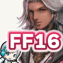 【FF16】ファイナルファンタジー16の世界をじっくり実況しながら思いっきり楽しみます！ 10日目 LV36から！ 【ユニ】[ネタバレご注意下さい]