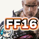 【FF16】ファイナルファンタジー16の世界をじっくり実況しながら思いっきり楽しみます！ 07日目 LV30から！ 【ユニ】[ネタバレご注意下さい]