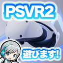 【PSVR2】PlayStationVR2がやってきました！いろんな対応ゲームを遊んでみるゲーム実況生放送！【ユニ】 [ネタバレご注意ください]