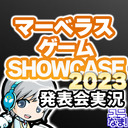 最新ゲーム情報発表！マーベラス GAME SHOWCASE 2023を実況して実況して盛り上がる放送です！【ユニ】※ミラー放送ではありません