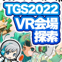 東京ゲームショウのVR会場を探検！TGS VR 2022を実況して楽しみます！【ユニ】TGS2022