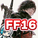 【FF16】ファイナルファンタジー16の世界をじっくり実況しながら思いっきり楽しみます！ 02日目 LV14から！【ユニ】[ネタバレご注意下さい]