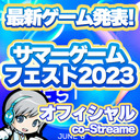 世界の最新ゲーム発表イベント！SUMMER GAME FEST 2023をみんなでわいわい盛り上がるオフィシャルco-Streamer実況放送です！【ユニ】 [許諾を受けた公認ミラー実況放送です]