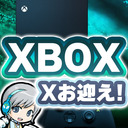 【XBOX SeriesX】やっと買えました！お迎え記念開封実況プレイ放送です！ 【ユニ】