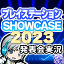 最新PSゲーム発表会！PlayStation Showcase 2023を実況して実況して盛り上がる放送です！【ユニ】2023/5/25 [同時視聴放送です]