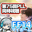 FF14 第75回PLLをみんなでわいわい同時視聴します！ FF14理想のマイホームを夢見て冒険 禁断の記憶 08日目 6.3詳細 PLL75実況！ 【ユニ】※許可されたミラー放送です