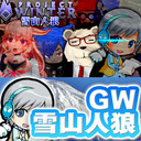 【Projectwinter】GWなので雪山に行ってきます！！[雪山人狼]【ユニ】 #ワクワクもこユニ焼酎ランド