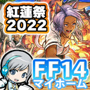 FF14理想のマイホームを夢見て冒険 新たなる冒険 07日目 今年も熱い紅蓮祭2022 開催です！【ユニ】[ネタバレご注意下さい]