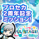 【プロセカ】2周年記念のスタンプミッションをクリアしたりして実況しながら遊びます！【ユニ】