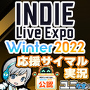 【INDIE Live Expo 2022 Winter】Day2を実況してみんなでわいわい盛り上がる応援サイマル実況放送！【ユニ】 [公式に許諾を受けた応援ミラーサイマル放送です]