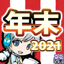 2021年お疲れ様でした！盛り沢山だった2021年年末の雰囲気をゆったりすごす放送です【ユニ】 [一部会員さん限定タイムあり] 2021年12月月末放送