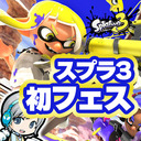 フェス当日に1から始めます『スプラトゥーン3』を実況しながら楽しみます！【ユニ】