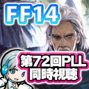 パッチ6.2最新情報をみんなで楽しみます！ FF14 第72回PLLをみんなでわいわい実況します！【ユニ】※ミラー放送が公式に認められています