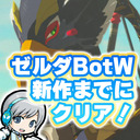 【ゼルダ BotW】新作発売までにブレワイクリアを目指します！【ユニ】#あと3日 【ゼルダの伝説 Breath of the Wild】 [ネタバレご注意ください]